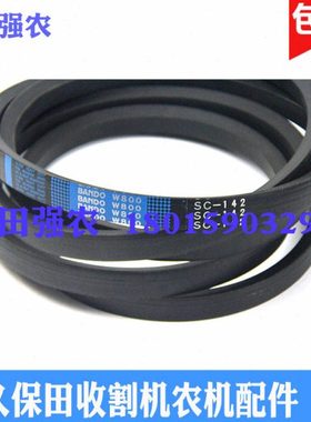 久保田988 1008 CX100收割机5T101-84320切草机皮带SC142W800阪东