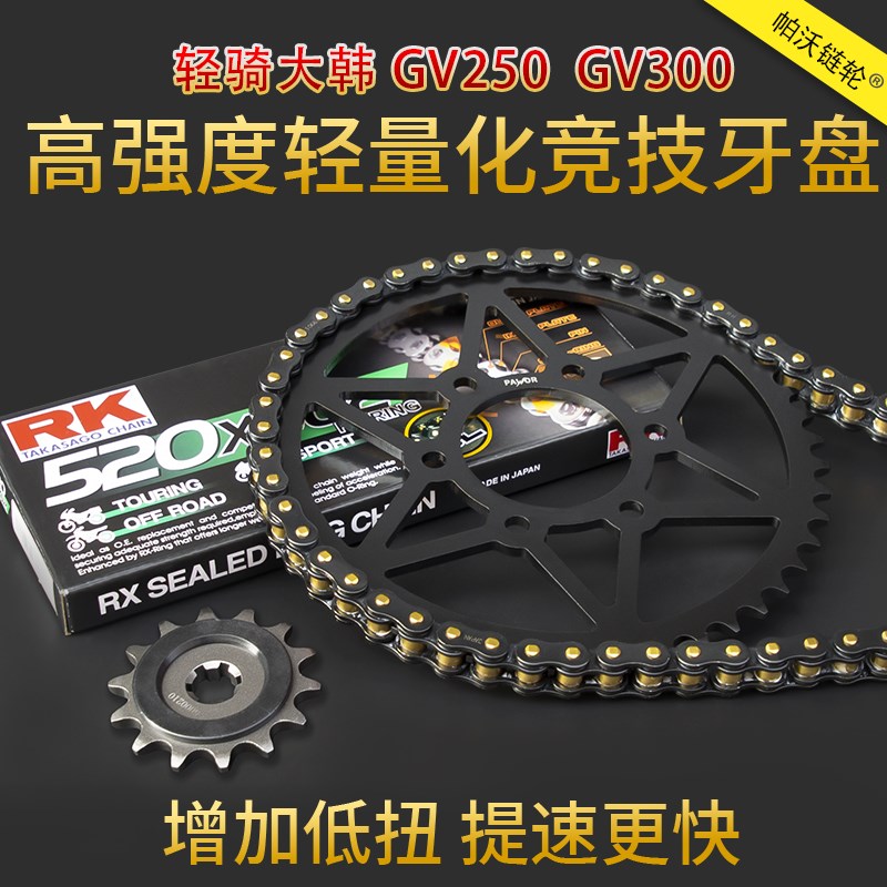 适用轻骑大韩晓星gv300S gv250牙盘改装静音T链轮RK油封链条