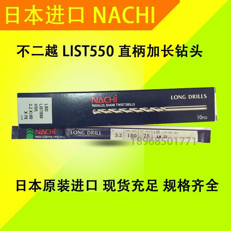 日本NACHI不二越加长麻花钻头LSD/L550φ10.5-11-11.5-12*250