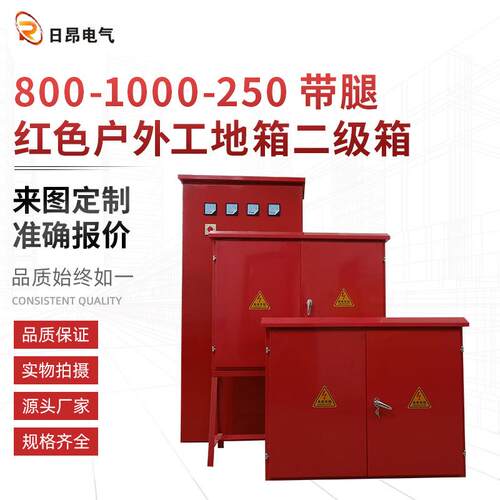 直供多种系列工地配电箱红色户外工地箱二级箱800X1000X250带腿