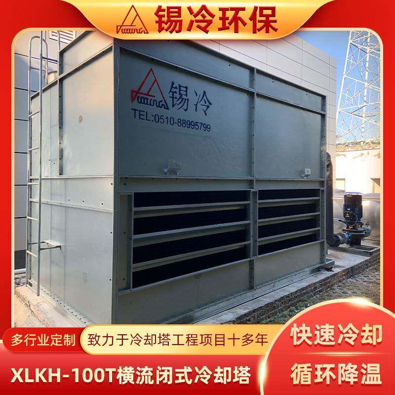 逆流闭式凉水塔横流闭式冷却塔横流冷水机组定制化工冶金业专用