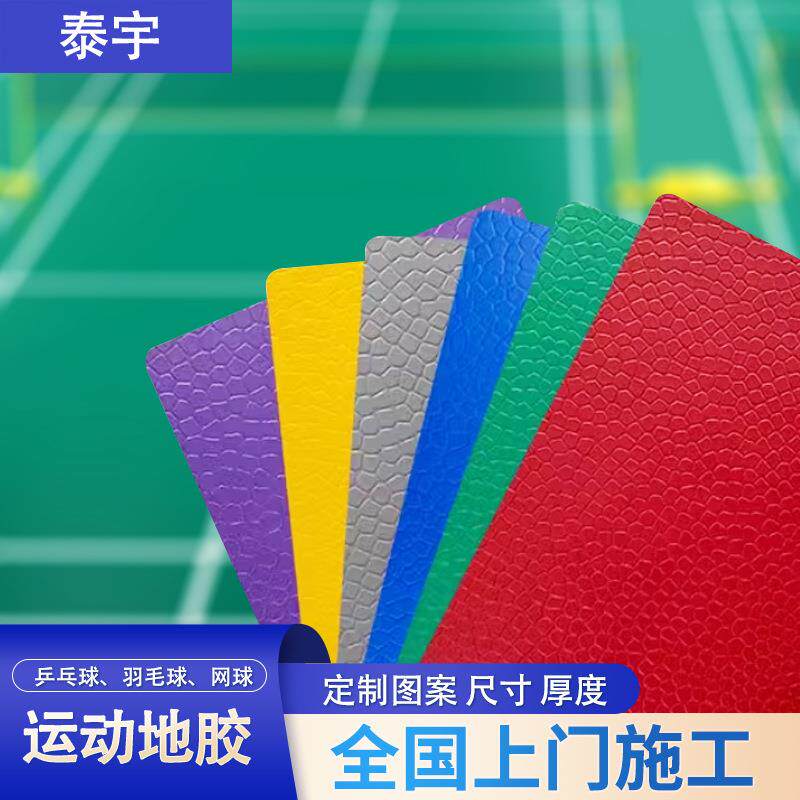 室内乒乓球耐磨地胶防滑防水儿童篮球馆PVC运动地板羽毛球地胶