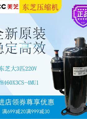 美芝压缩机PH460X3CS-4MU1柜机空调空气能制冷暖转子式冰箱