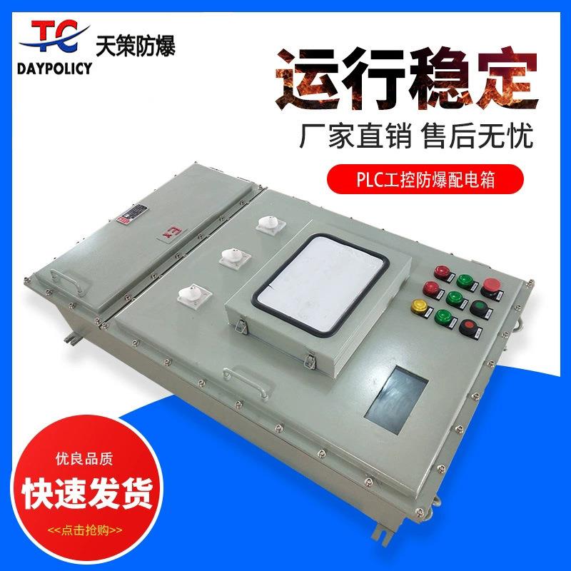 PLC工控防爆配电箱仪表电箱防爆动力配电箱变频箱防爆仪表箱
