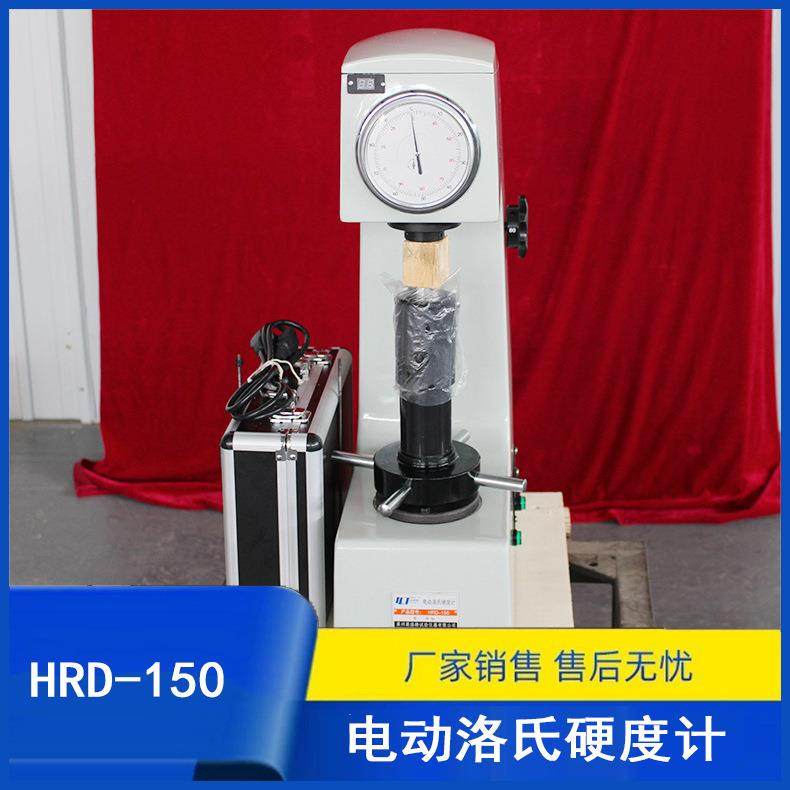 供应HRD-150电动洛氏硬度计硬度试验机厂家