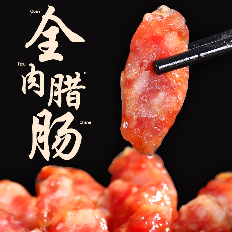 精元广式腊肠腊肉农家土特产自制腊味500g广式广味香肠腊肠腊味
