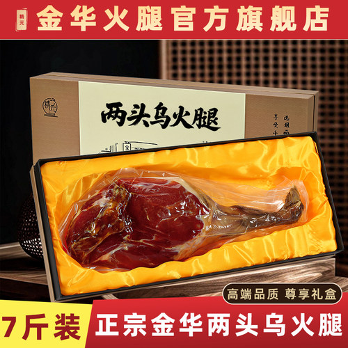 金华两头乌金华火腿礼盒浙江特产两头乌金华火腿礼盒送人整只特产