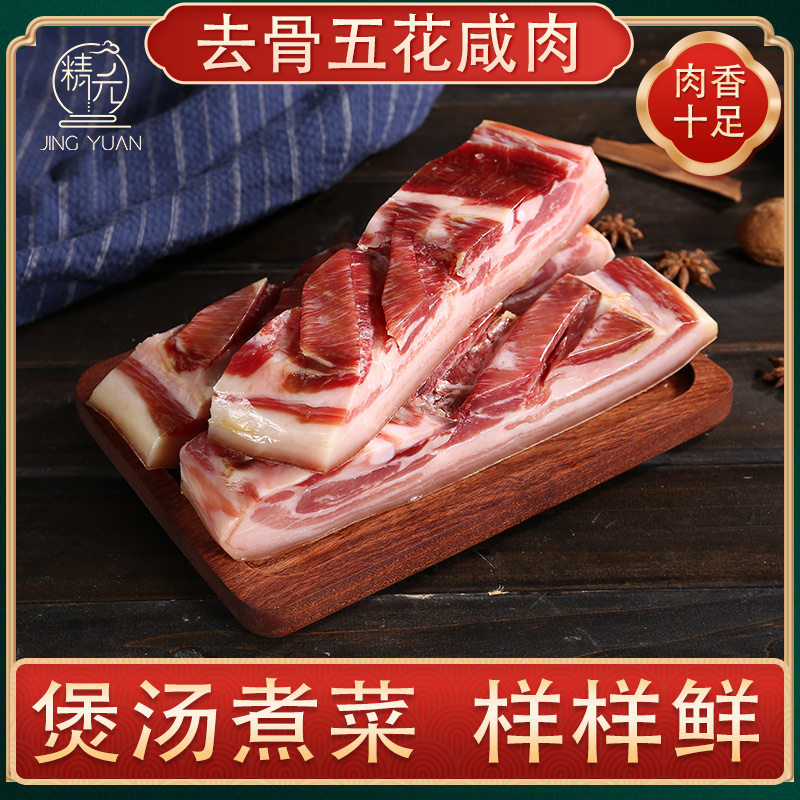 精元咸肉250g自制腌笃鲜金华农家咸肉五花肉腊肉上海南风肉腌肉