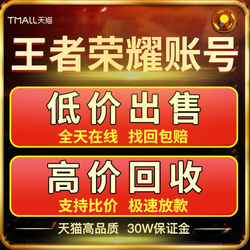 王者荣耀帐号出售永久账号购买高价回卖皮肤收藏贵族V10国服游戏