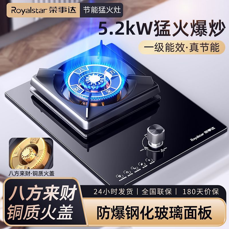 荣事达煤气灶家用单灶猛火天然液化气台式嵌入节能燃气灶单眼炉具