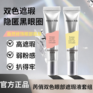 ZC双色转色液眼部遮瑕液双色搭配水润不卡纹自然修饰眼周暗沉