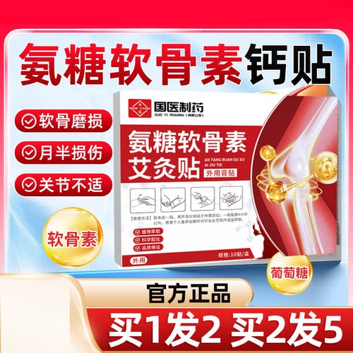 氨糖软骨素官方旗店舰正品男女中老年膝盖肩颈腰椎关节艾灸贴