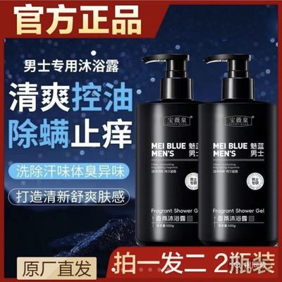 宝薇泉魅蓝男士香氛沐浴露程运优选好物官方正品控油除螨沐浴皂液