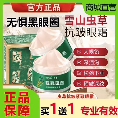 迷禾虫草嫩颜紧致眼霜阳阳官方正品舰旗店淡化细纹法令纹抗皱和