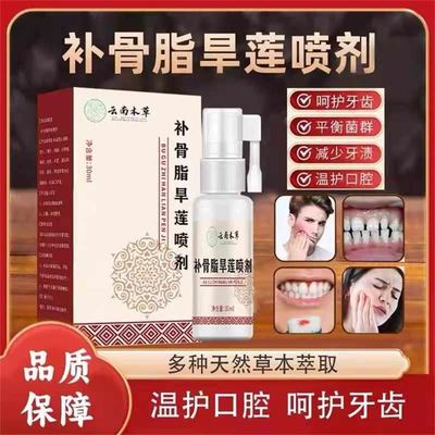 云南本草补骨脂旱莲喷剂官方正品护理牙齿牙龈肿痛异味口腔清洁液