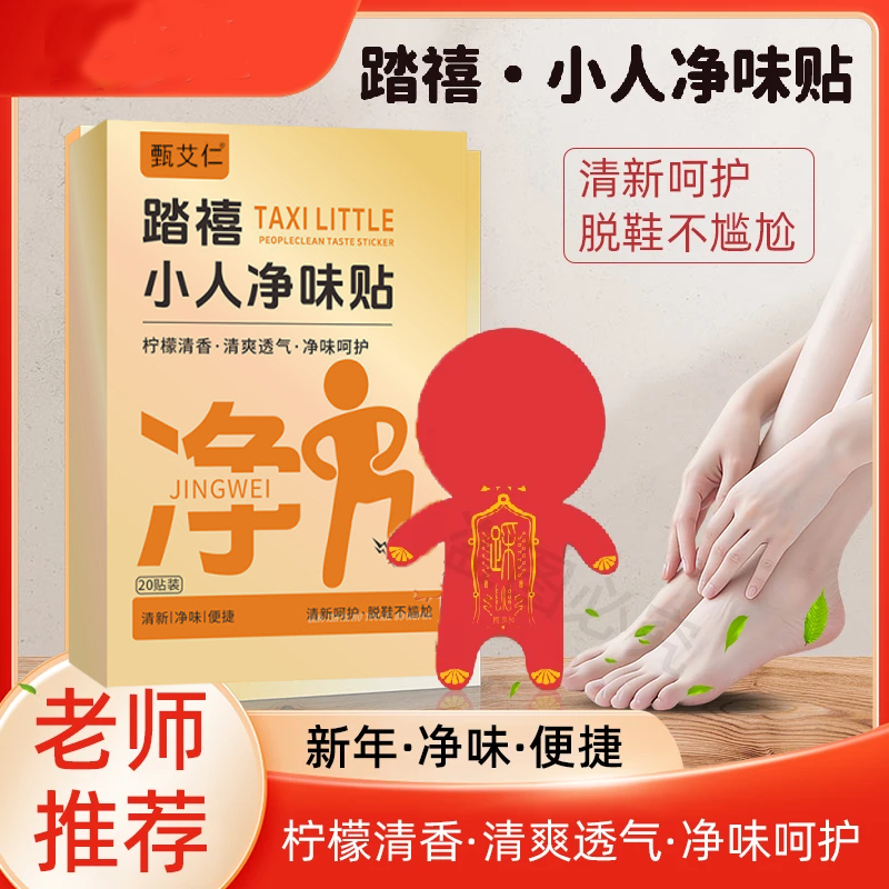 【老师推荐】新年踏禧小人净味贴祛除脚异味鞋异味踩走霉不顺,洗护清洁剂/卫生巾/纸/香薰,香皂,淘宝优惠券,粉丝福利购,淘宝优惠卷