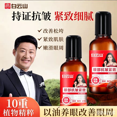广药白云山眼部抗皱精华油于震李若彤代言紧致淡眼纹眼袋滚珠眼霜