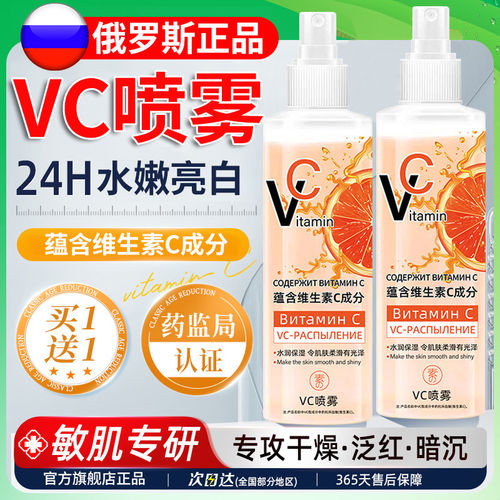 俄罗斯vc喷雾维生素c美妆前补水保湿爽肤水身体白正品官方旗店舰