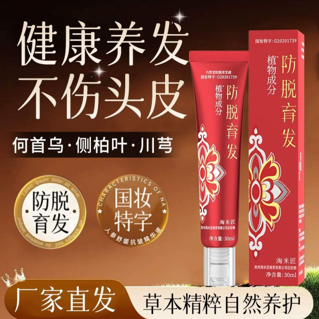 防脱育发液头皮精华液固发密发强韧防掉发官方