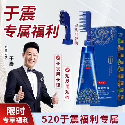 于震推荐同款染单剂护染膏染发剂植萃纯官方舰旗店正品遮白发