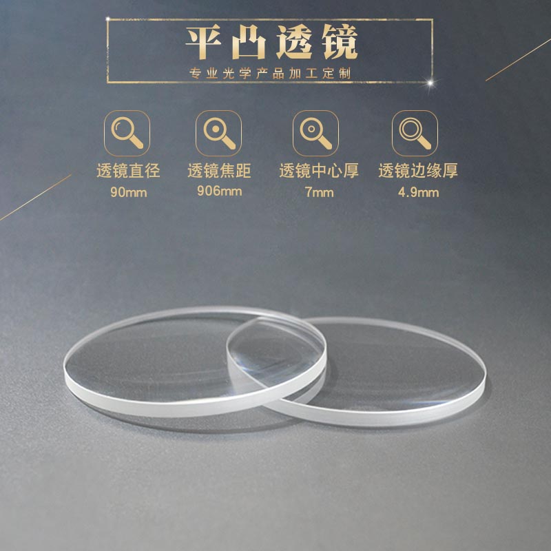 凸透镜90mmf906mm光学玻璃消色差成像透镜 物镜 聚焦镜平凸透镜
