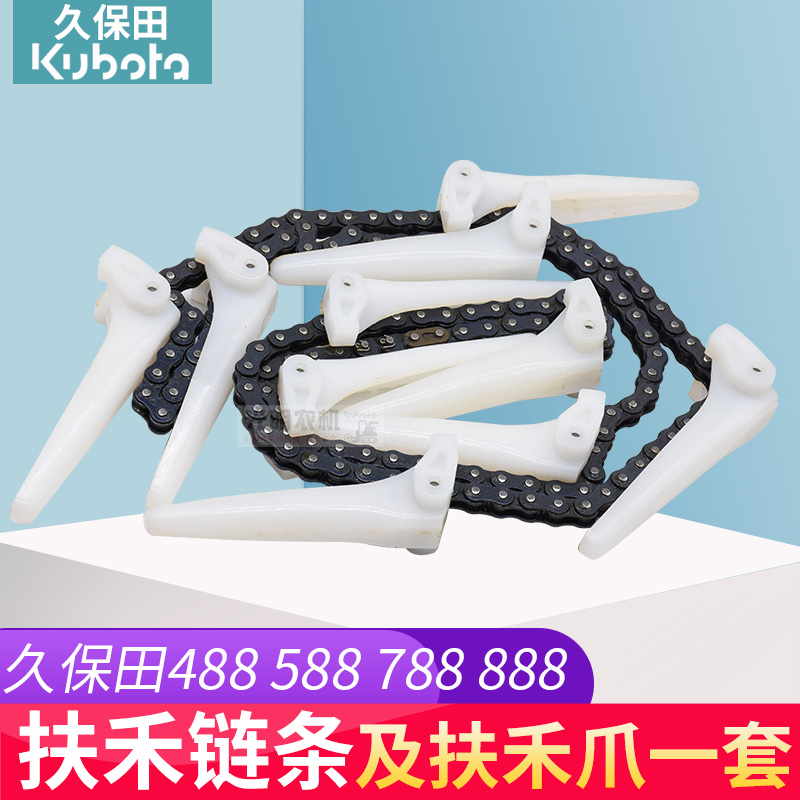 久保田88 788 888收割机扶禾链条拨指588扶禾爪总成