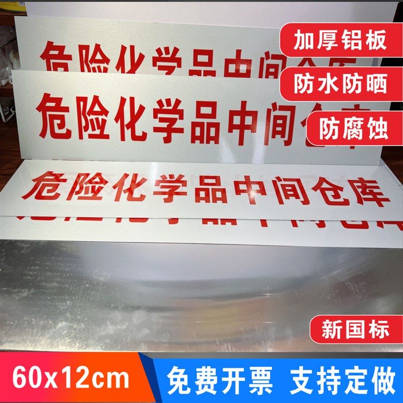危险化学品中间仓库不锈钢腐蚀信息栏公示牌标牌铭牌定制防水
