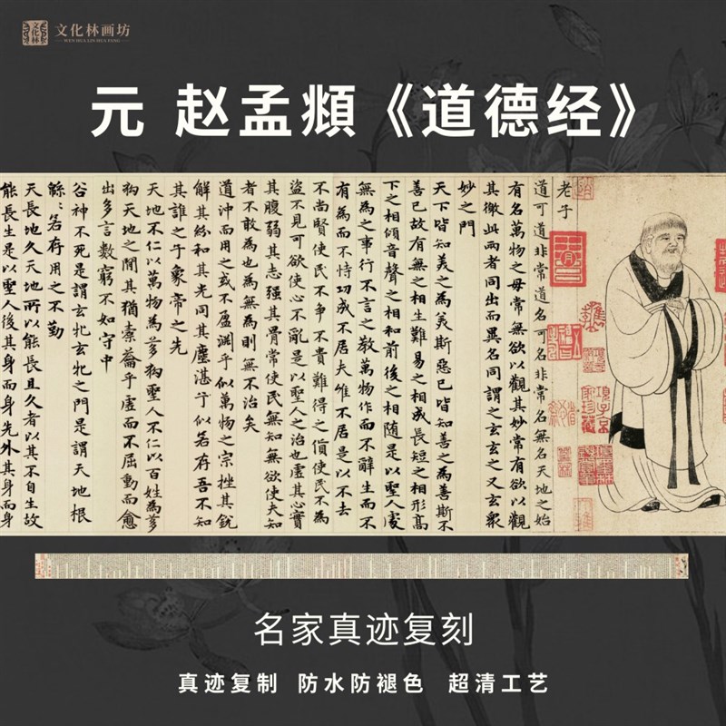 元赵孟頫道德经行楷书o法仿古代名家真迹微喷复定制品装裱横幅长