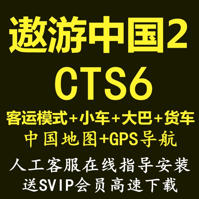 V1.35新版 遨游中国2CTS6模拟卡车驾驶游戏 傲游大巴车PC电脑单机