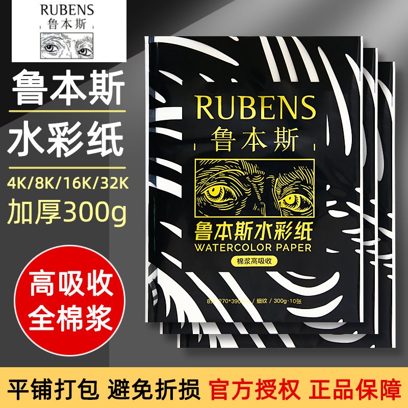 鲁本斯高吸收全棉浆00g细纹加厚水彩纸2k1k8k开美术生画画纸