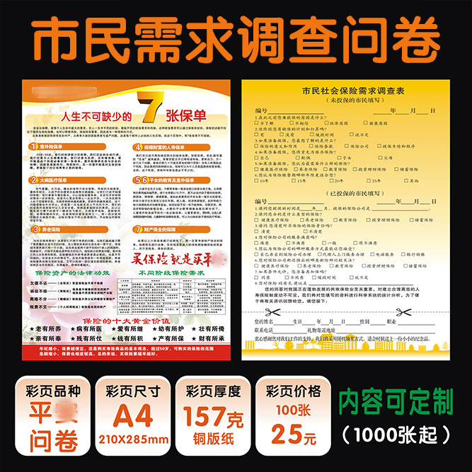 平新版安保险市民调查表社会需求分析表问卷彩页宣传单展业广告