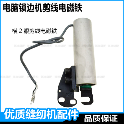 电脑锁边自动剪线电磁铁杰拷边包缝中捷富山打边