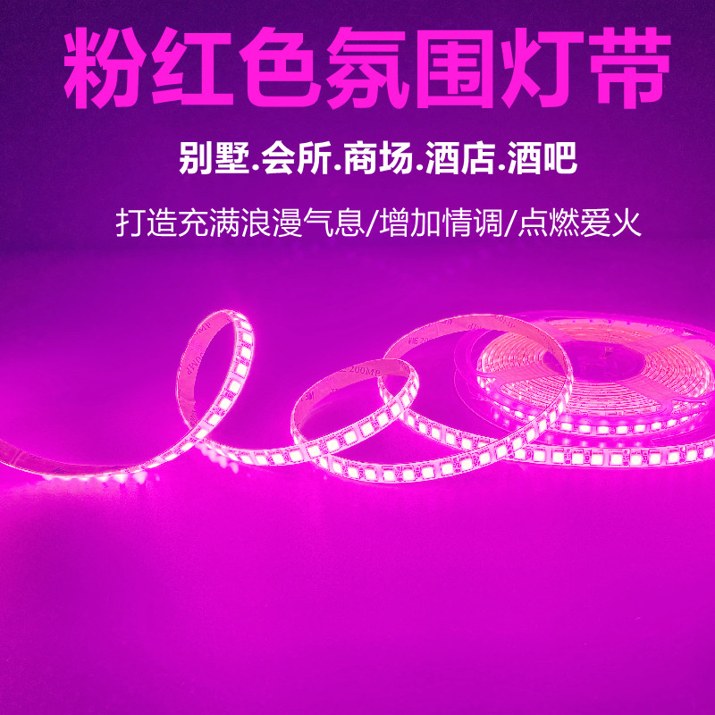 浪漫粉色12V24V粉红色灯带LED粉光紫灯条24伏瑰红色超薄贴片220V