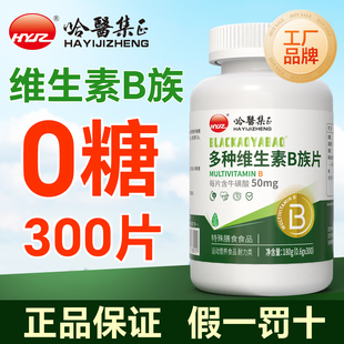 哈医集正0糖300片无糖复合多种维生素B族片成人男士女性VB叶酸b1