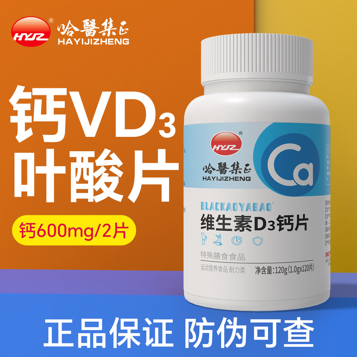 120片碳酸钙片VD3含叶酸200μg