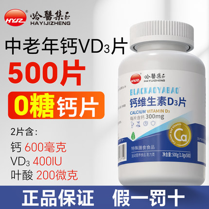 哈医集正0糖500片高钙片中老年人维生素d3成人无糖碳酸钙官方正品