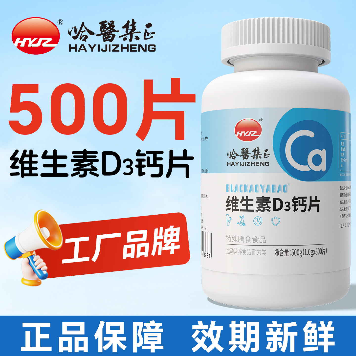 哈医集正500片钙维生素vd3片碳酸钙VD3含叶酸男士女性正品旗舰店