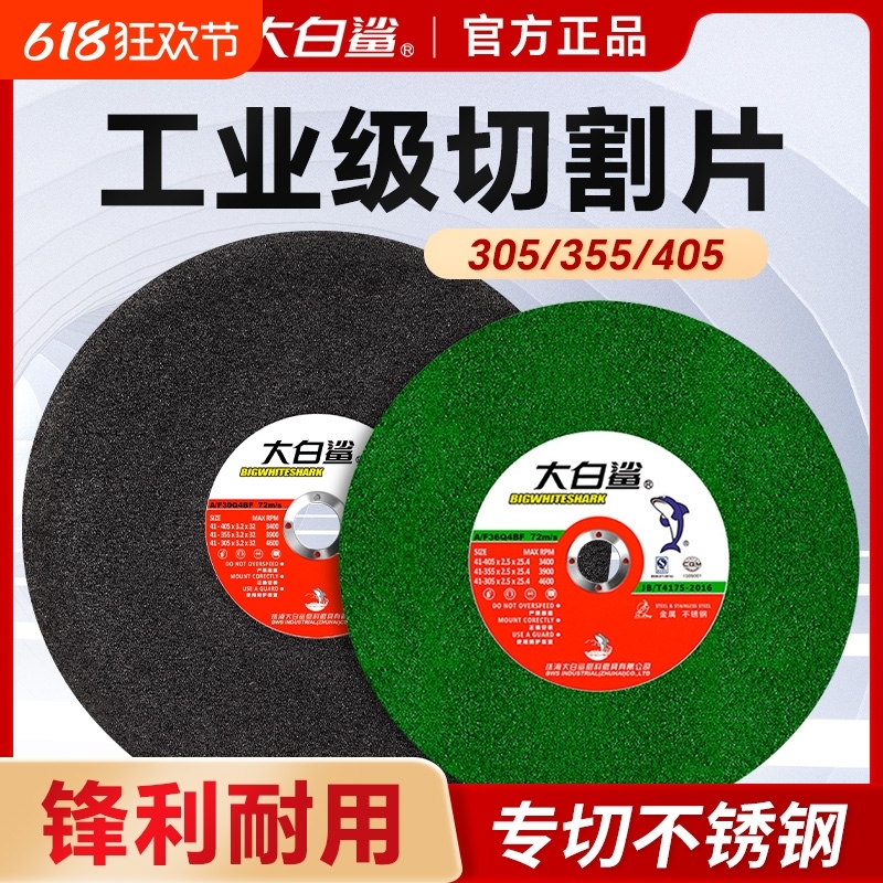 大白鲨350切割片4型砂轮