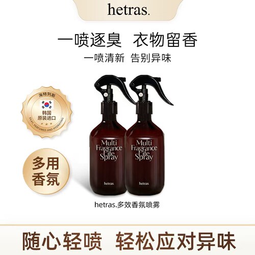 hetras香薰喷雾衣物香薰300ml*2