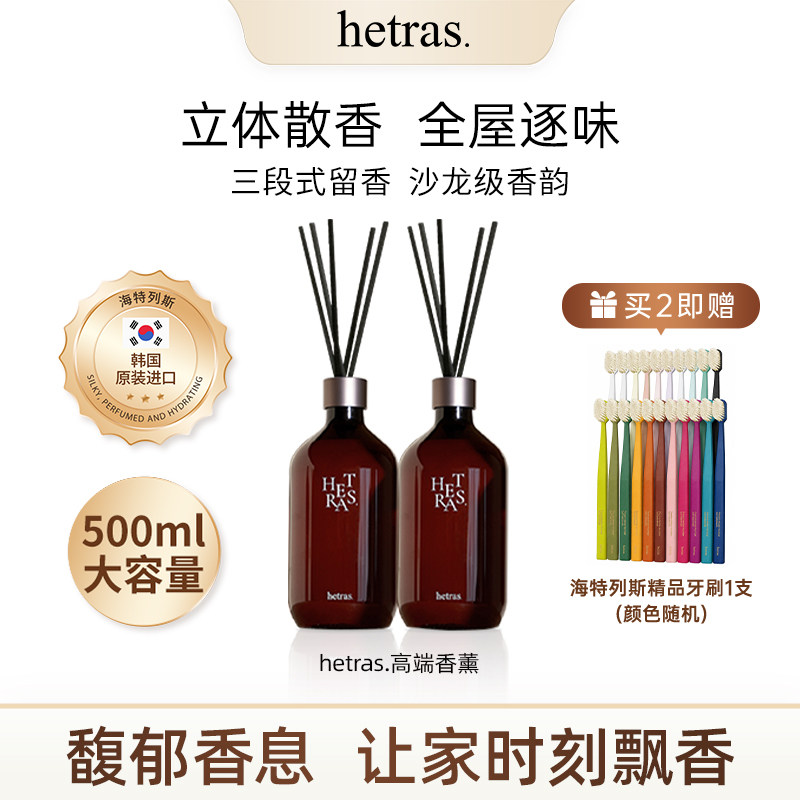 hetras 室内香薰持久留香室内无火香薰香水正品进口500ml*1GD同款