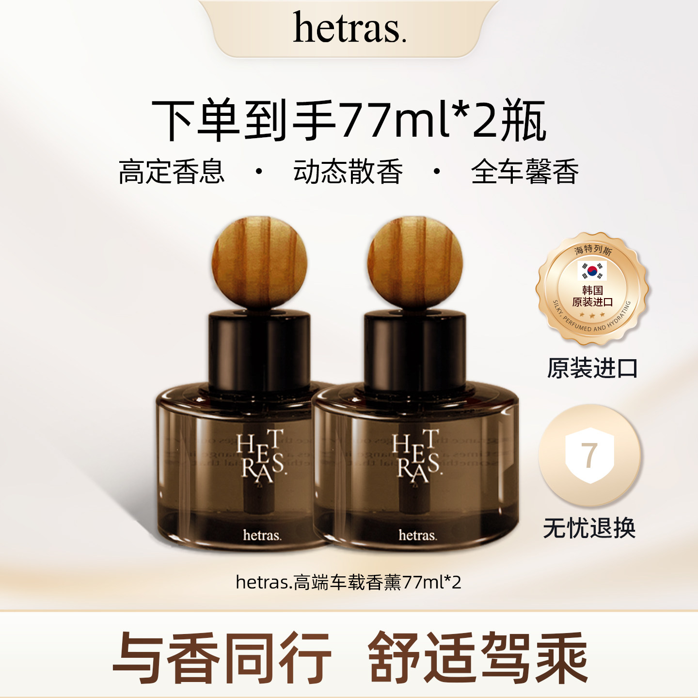 韩国 hetras车载香薰汽车香薰持久留香车内去除异味礼物77ml*2,洗护清洁剂/卫生巾/纸/香薰,香薰挥发液,淘宝优惠券,粉丝福利购,淘宝优惠卷