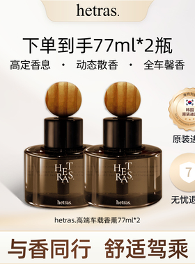 韩国 hetras车载香薰汽车香薰持久留香车内去除异味礼物77ml*2