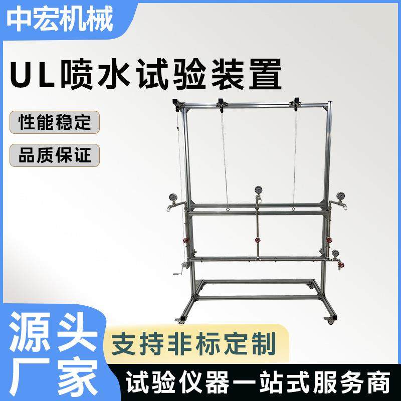 UL喷水试验装置路灯洗衣机监控摄像头充电桩防水机模拟环境测试,工业油品/胶粘/化学/实验室用品,其他实验器材,淘宝优惠券,粉丝福利购,淘宝优惠卷