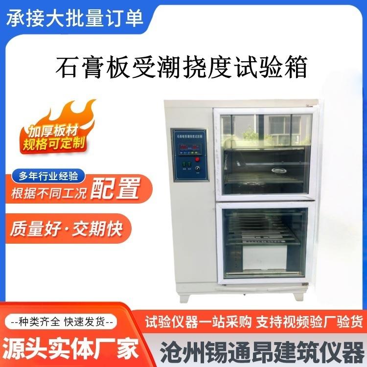 石膏板受潮挠度试验箱SG-NDX智能温湿度控制纸面石膏板材受潮挠度