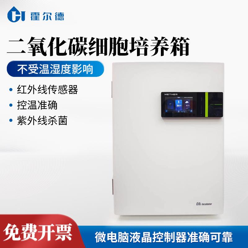 二氧化碳培养箱生物制药细菌培养实验室气套式CO2细胞培养设备