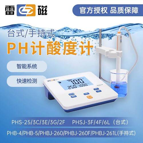 上海雷磁PHS-25-3C-3E-2F台式酸度计便携式PHB-4实验室PH计测试仪