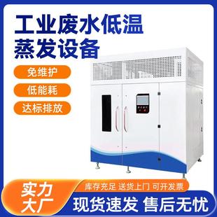 废水低温蒸发设备切削液高盐工业污水乳化液研磨清洗低温蒸发器