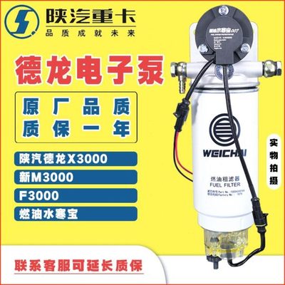适配新款德龙X3000F3000X3000潍柴007油水分离器燃油水寒宝电子泵