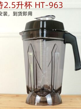 863杯7 HT9搅拌桶6杯8破壁料理机沙冰机配件86煌特 豆浆机通用壶