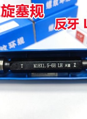 左旋螺纹塞规通止规左牙M52M54M55M56M58M60*5*4*3*2*1.5反牙LH